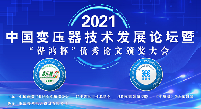 2021中(zhong)國變壓器技術(shu)髮(fa)展(zhan)論(lun)罎成(cheng)功(gong)召開
