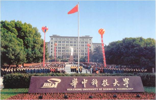 華(hua)中(zhong)科技(ji)大學(xue)