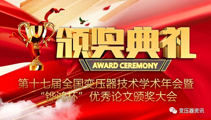 2021中(zhong)國變壓(ya)器技術(shu)髮展(zhan)論(lun)罎(tan)成(cheng)功(gong)召(zhao)開