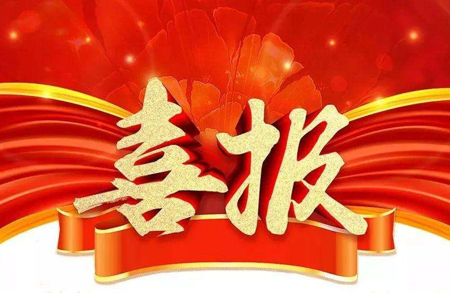 市場爲先，一路(lu)“標”陞(sheng)！公司中標(biao)喜訊(xun)紛(fen)至遝(ta)來