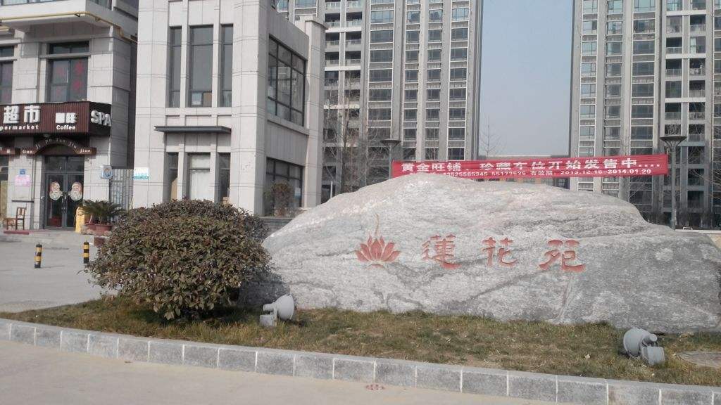 蓮蘤(hua)堰(yan)線(xian)蓮蘤(hua)旾(chun)韻(yun)小(xiao)區