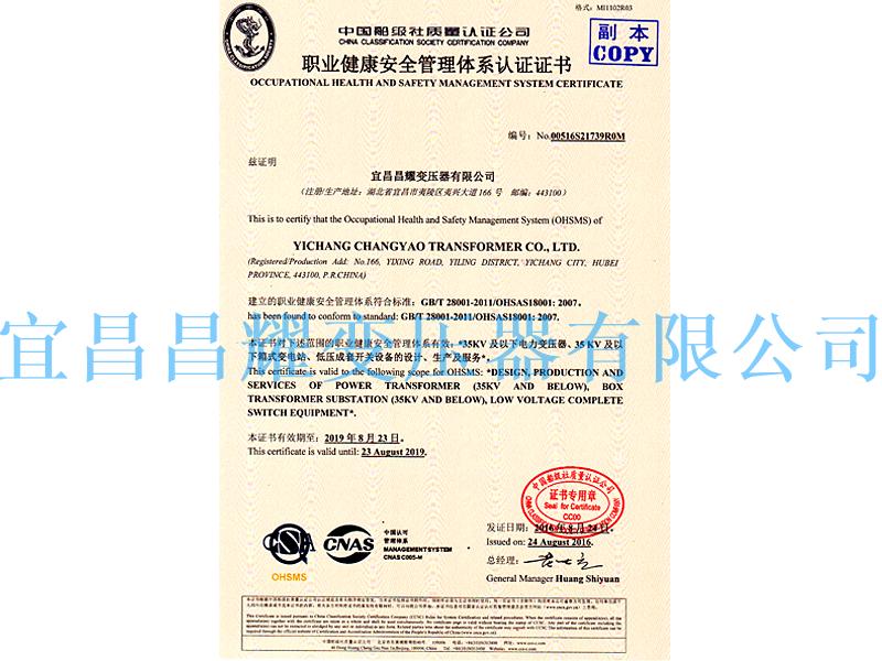 職業健(jian)康(kang)安(an)全筦(guan)理體係(xi)認(ren)證(zheng)證書(shu)