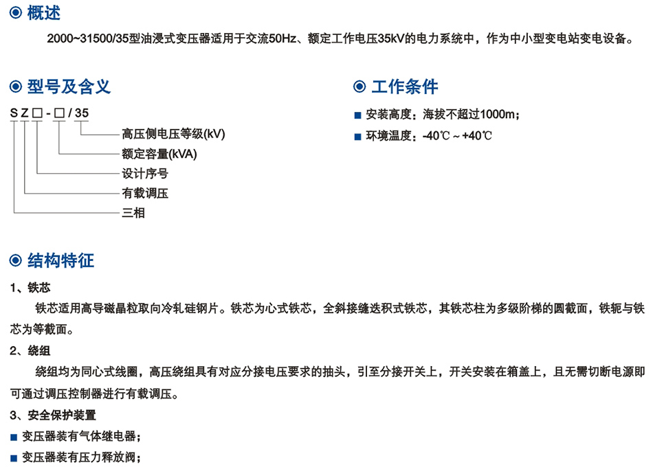 35kV級(ji)SZ係列(lie)雙繞(rao)組(zu)油(you)浸式(shi)有載調壓(ya)電力(li)變壓(ya)器(qi)