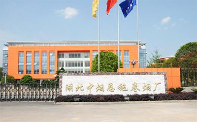 湖(hu)北煙草恩施(shi)復(fu)烤(kao)廠