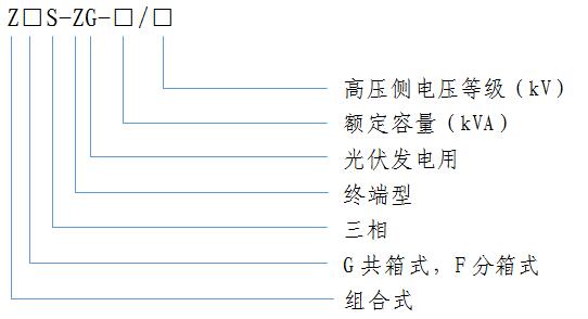 光(guang)伏髮(fa)電(dian)用組(zu)郃(he)式(shi)變壓器